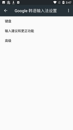 google韩语输入法安卓版  v1.3.1.101345359图1