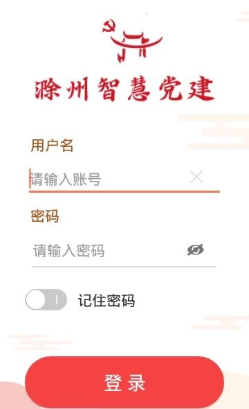 滁州智慧党建  v3.1.8图3