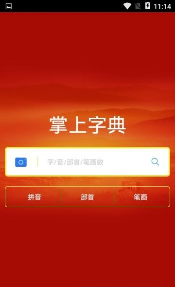 掌上字典  v23.32.6图1