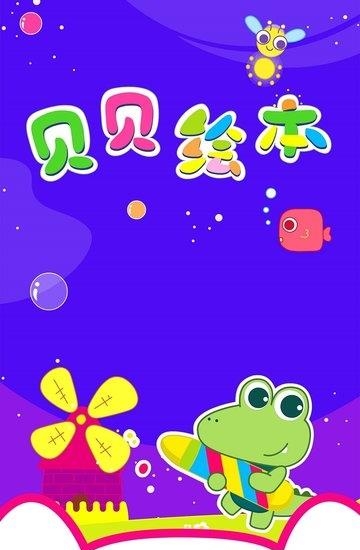 贝贝绘本  v1.0.0图2