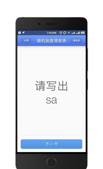 随机抽查清音表  v1.0图3