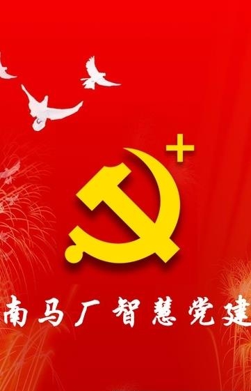 南马厂智慧党建  v1.2.3图4