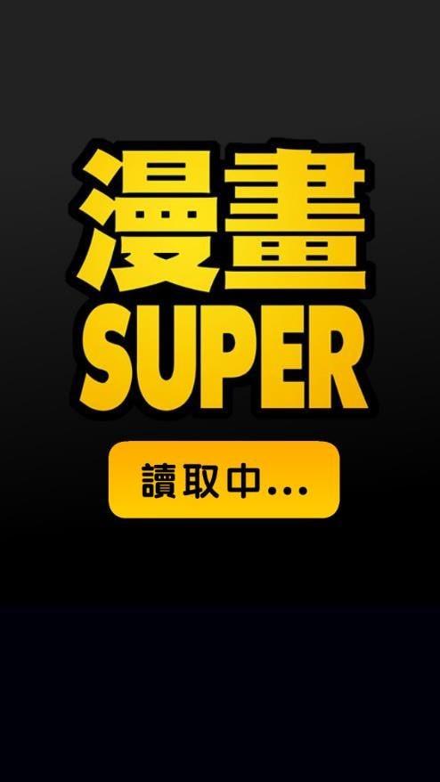 漫画super最新版  v1.0图1