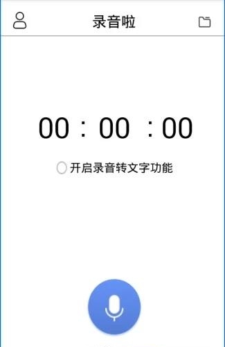 录音啦  v1.0图5