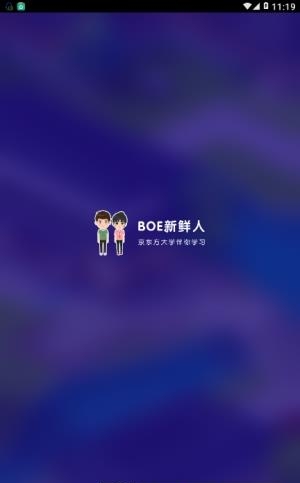 BOE新鲜人  v1.1.2图1