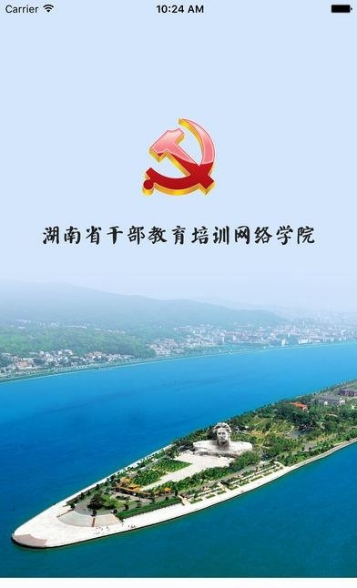 湖南省干部教育培训网络学院  v1.2.181031图1