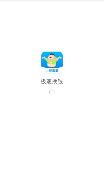 小胖来耶  v1.0图3