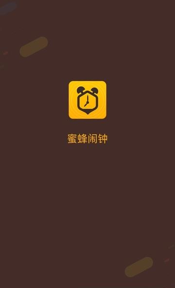 蜜蜂闹钟  v1.0图4