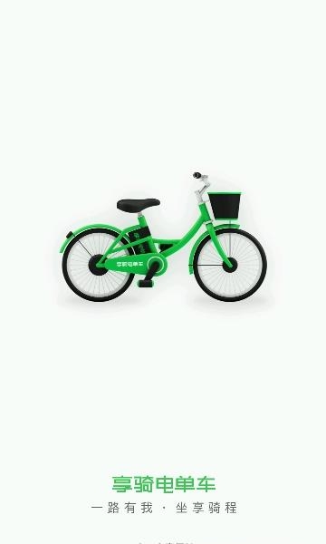 享骑电单车  v4.3.5图5