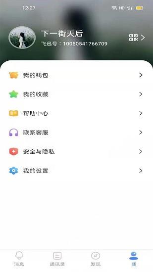 飞迅官方版  v1.6.2图1