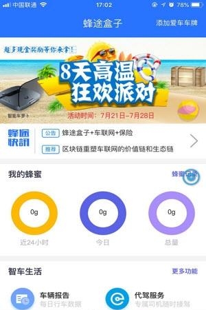 蜂途盒子  v1.1.2图2