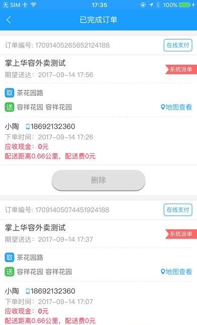 掌上华容配送