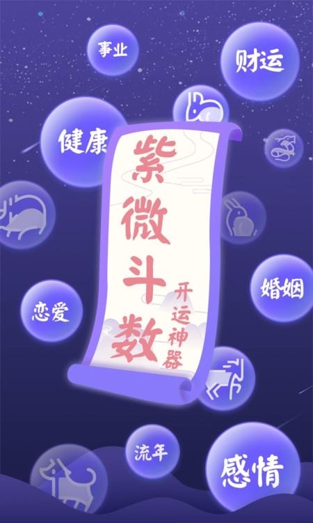 灵动紫微斗数（命理八字占卜）  v5.1.2图4