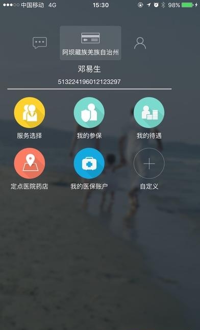 阿坝掌上社保  v1.4.2图1