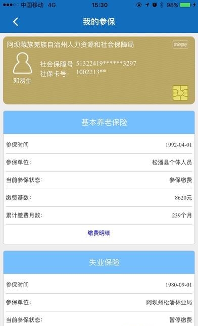 阿坝掌上社保  v1.4.2图2
