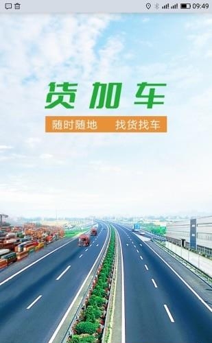 货加车