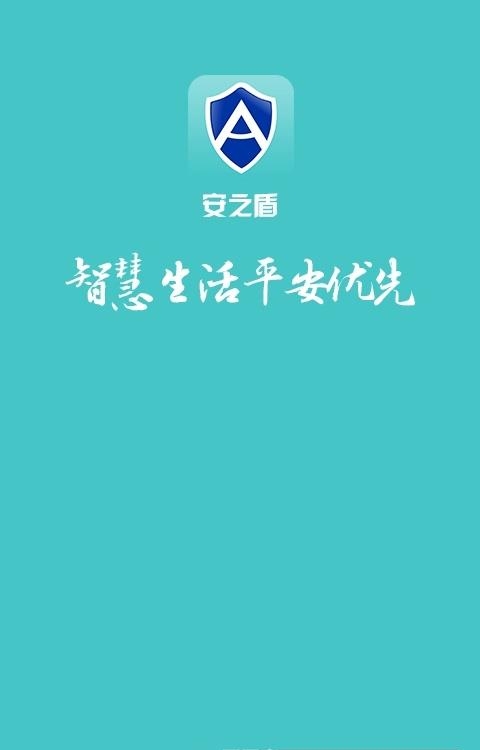 安之盾  v1.1.0图3