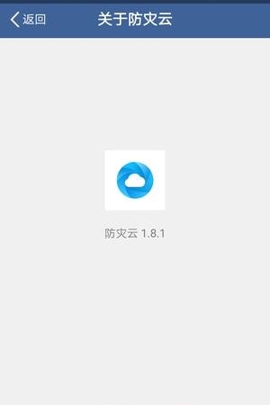 防灾云  v1.12.0图1