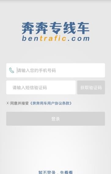 奔奔专线车