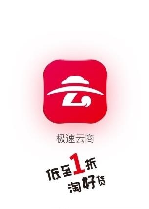 极速云商  v1.1.0图3