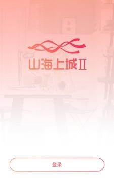 山海上城-公测版  v1.1.8图3