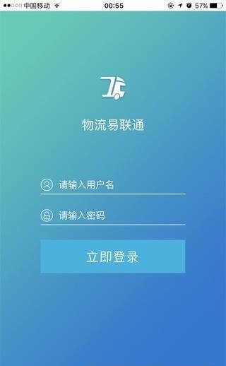 物流易联通