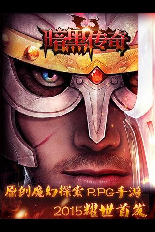 暗黑传奇手游版  v1.0.0.56666图5