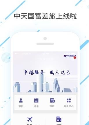 中天国富差旅  v6.4.4.9图4