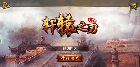 轩辕之刃手游官方版(传奇玩法)  v2.00.060图4