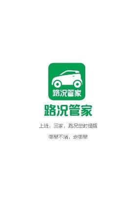 路况管家