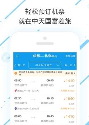 中天国富差旅  v6.4.4.9图2