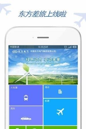 东方电气差旅  v6.4.6.1图1