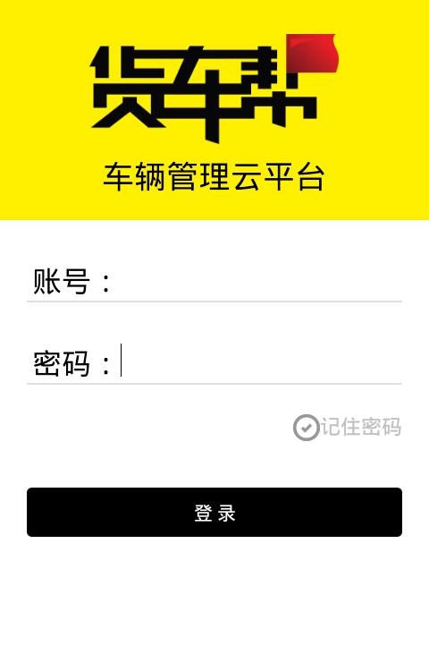 货车帮车辆管理