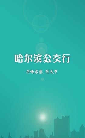 哈尔滨公交行