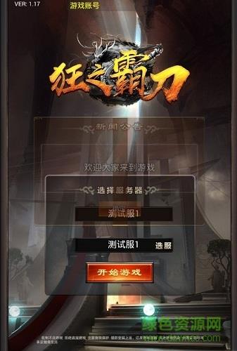 狂之霸刀  v1.17图2