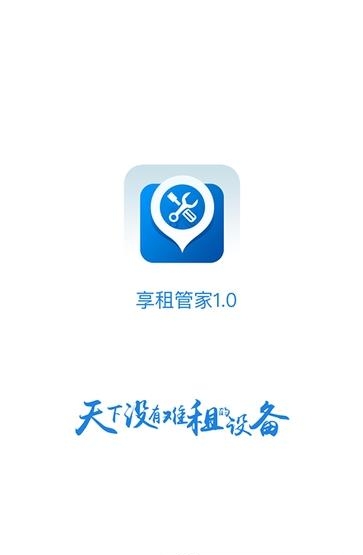 享租管家  v1.0.0图1