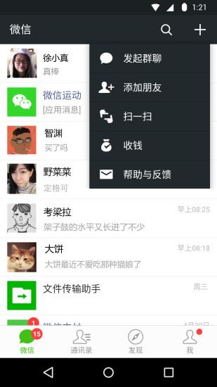 微信6.7.2版本官方版  v6.7.2图1