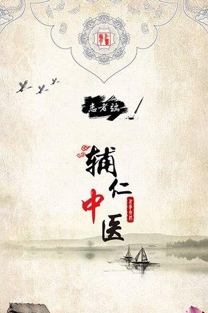 辅仁中医馆  v1.0.0图3