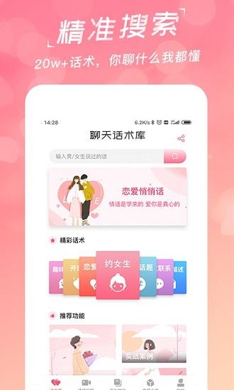 恋爱聊天宝  v3.7.0图1