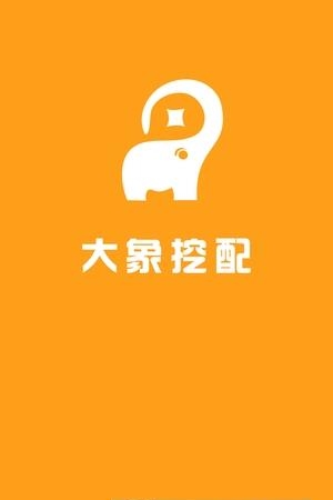 大象挖配  v1.0.0图3