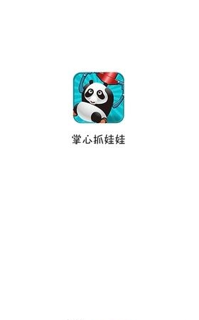掌心抓娃娃