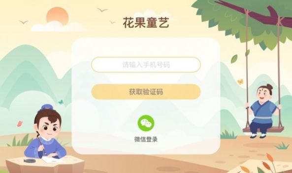 花果童艺  v1.0.0图1