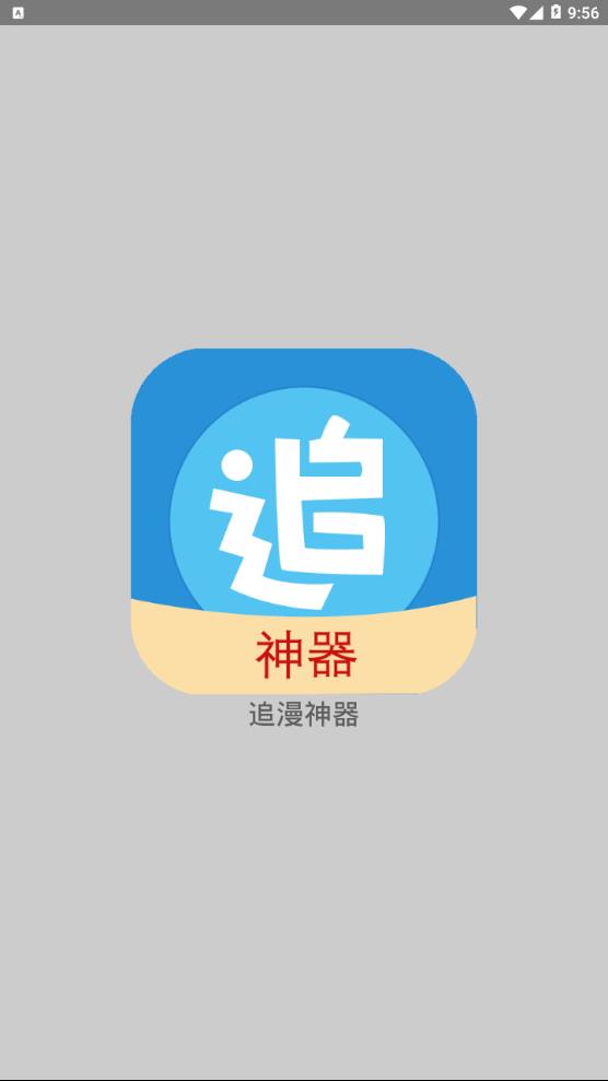 追漫神器  v2.0图1