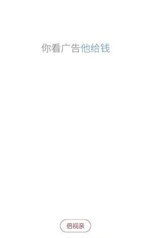 全民抢广告  v1.2.7图2