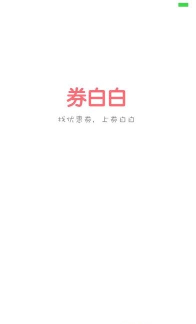 券白白  v4.5.0图1