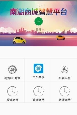 南湖Go智慧平台  v1.0.8图4