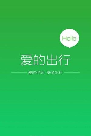 爱的出行  v3.6.1图4