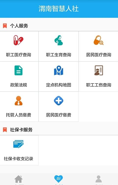 渭南智慧人社  v2.9.9.2图3