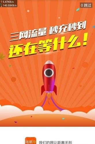 流量随意冲