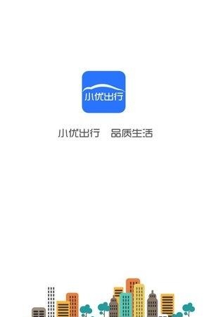 小优出行  v1.0.0图4